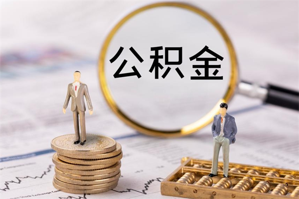 榆林离职公积金帮取（离职人员取公积金）