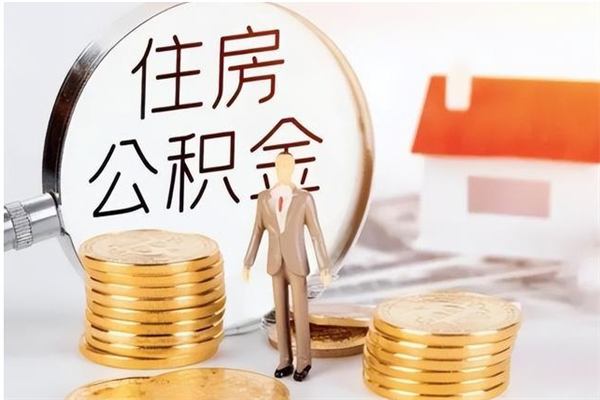 榆林公积金不在职了可以取出来吗（住房公积金不工作了可以拿出来吗?）