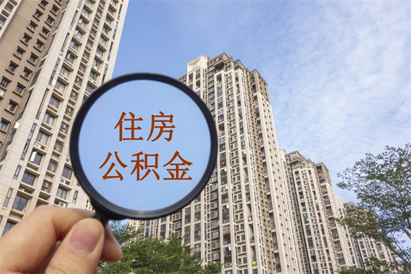 榆林公积金取（最新取住房公积金流程）