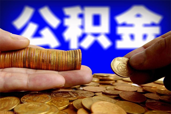 榆林封存公积金取流程（对于封存的公积金怎么提取）
