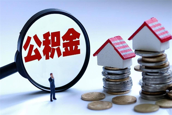 榆林公积金想取出来零花（公积金提取零元）